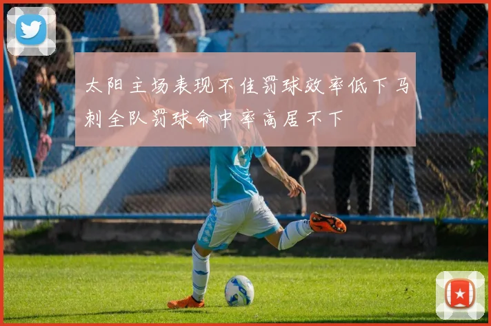 太阳主场表现不佳罚球效率低下马刺全队罚球命中率高居不下