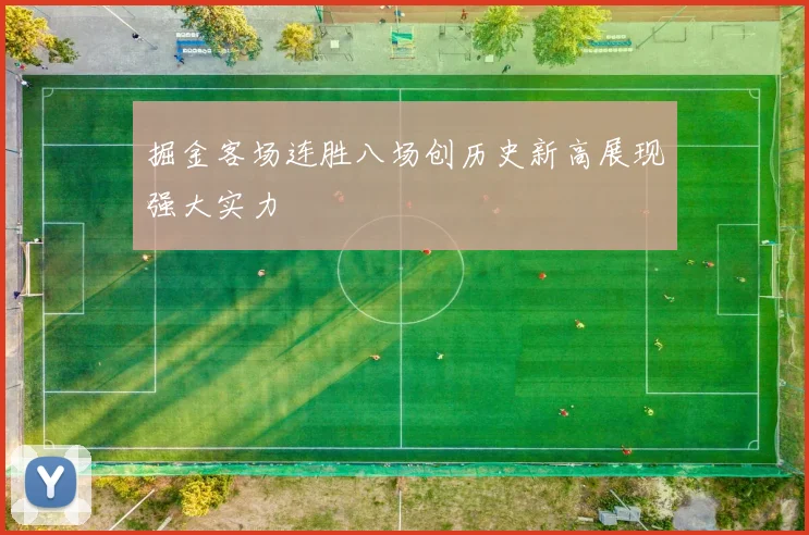 掘金客场连胜八场创历史新高展现强大实力