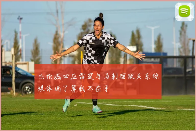 杰伦威回应雷霆与马刺宿敌关系称媒体说了算我不在乎