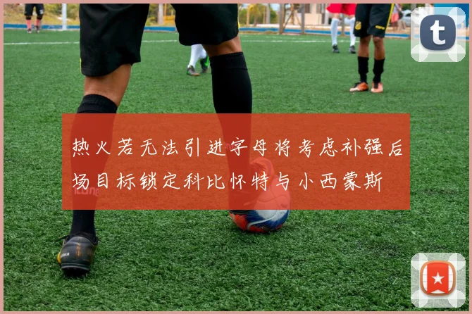 热火若无法引进字母将考虑补强后场目标锁定科比怀特与小西蒙斯