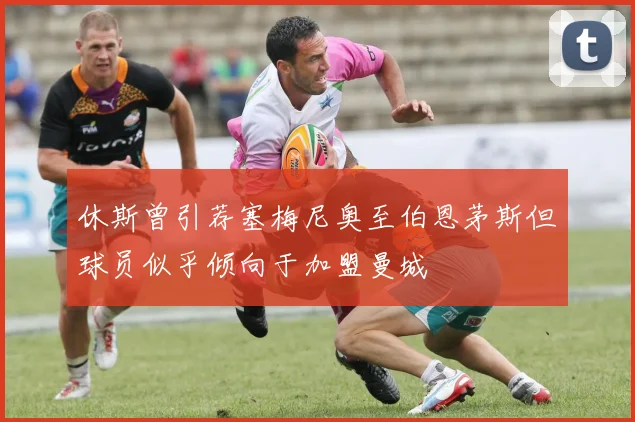 休斯曾引荐塞梅尼奥至伯恩茅斯但球员似乎倾向于加盟曼城