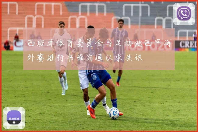 西班牙体育委员会与足协就西甲海外赛进行书面沟通以求共识