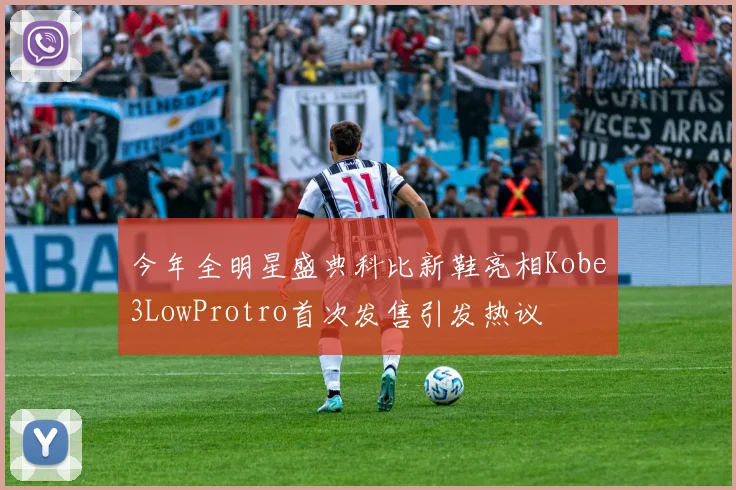 今年全明星盛典科比新鞋亮相Kobe3LowProtro首次发售引发热议