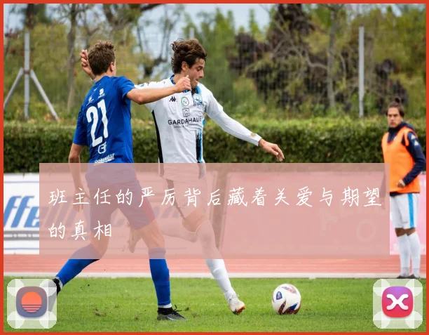 班主任的严厉背后藏着关爱与期望的真相