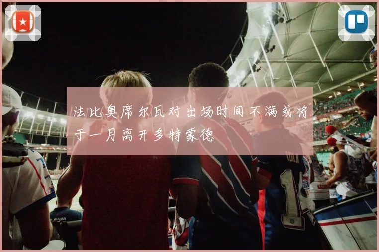 法比奥席尔瓦对出场时间不满或将于一月离开多特蒙德