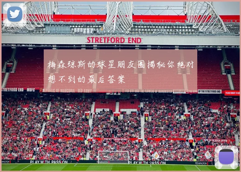 梅森琼斯的球星朋友圈揭秘你绝对想不到的最后答案