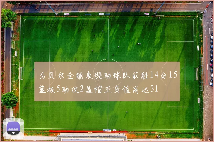 戈贝尔全能表现助球队获胜14分15篮板5助攻2盖帽正负值高达31
