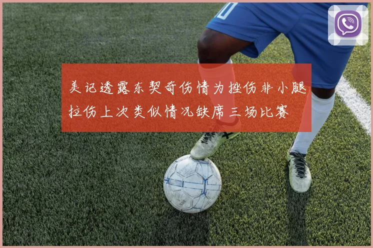 美记透露东契奇伤情为挫伤非小腿拉伤上次类似情况缺席三场比赛