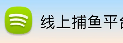 线上捕鱼平台 logo